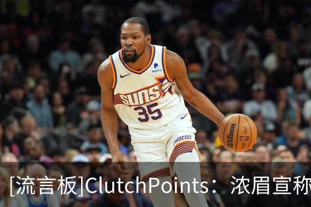 [流言板]ClutchPoints：浓眉宣称新赛季打满82场，生涯此前从未做到